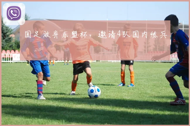 国足放弃东盟杯，邀请4队国内练兵