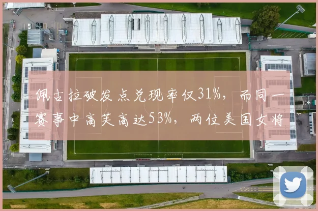 佩古拉破发点兑现率仅31%,而同一赛事中高芙高达53%,两位美国女将关键分差距悬殊