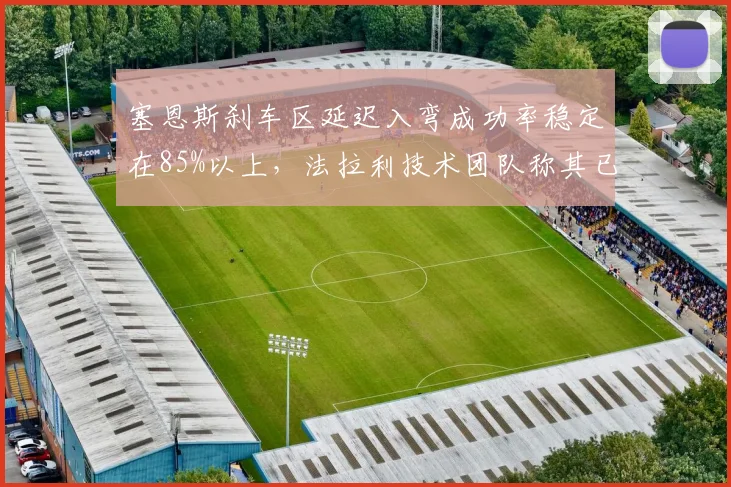 塞恩斯刹车区延迟入弯成功率稳定在85%以上，法拉利技术团队称其已接近巅峰莱科宁